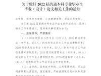 关于做好2022届普通本科专业毕业生毕业（设计）论文相关工作的通知