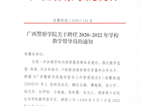 广西警察学院关于聘任2020-2022年学校教学督导员的通知 