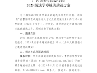 广西警察学院法学院2023级法学卓越班遴选方案