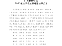 广西警察学院2023级法学卓越班遴选结果公示