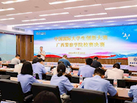 教务处举办中国国际大学生创新大赛（2024）广西警察学院校赛现场决赛