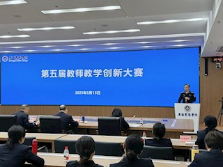 广西警察学院第五届教师教学创新大赛顺利完赛