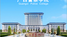 2025年广西警察学院成人高等教育招生简章