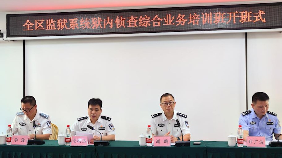 我校举办全区监狱系统狱内侦查综合业务培训班