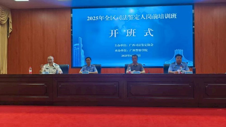 我校举办2025年度全区司法鉴定人岗前培训班