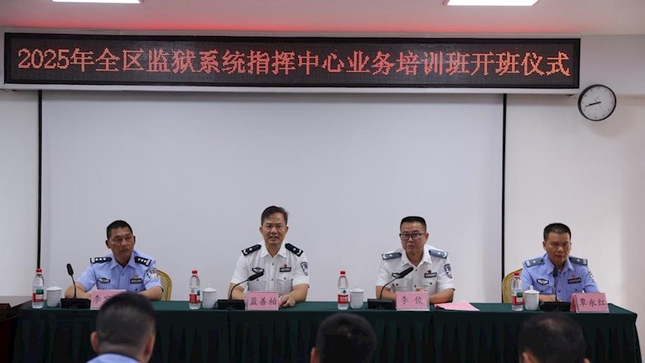 我校举办全区监狱系统指挥中心业务培训班