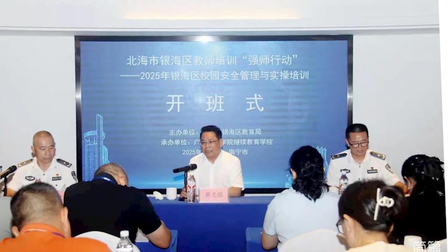 我校举办北海市银海区教师培训“强师行动”——2025年校园安全培训班