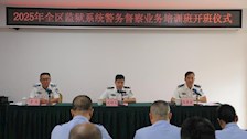 我校举办全区监狱系统警务督察业务培训班