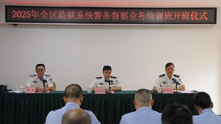 我校举办全区监狱系统警务督察业务培训班