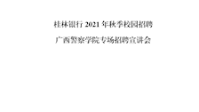 桂林银行2021年秋季校园招聘-广西警察学院专场招聘会
