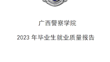 广西警察学院2023年毕业生就业质量年度报告
