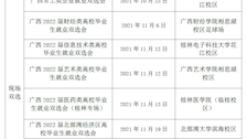 广西2022届普通高校毕业生就业双选活动安排