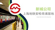 新城公司——上海地铁安检青浦基地招聘介绍