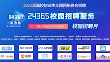 2022届高校毕业生全国网络联合招聘