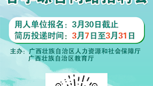 广西2022届高校毕业生招聘季春季综合网络招聘会