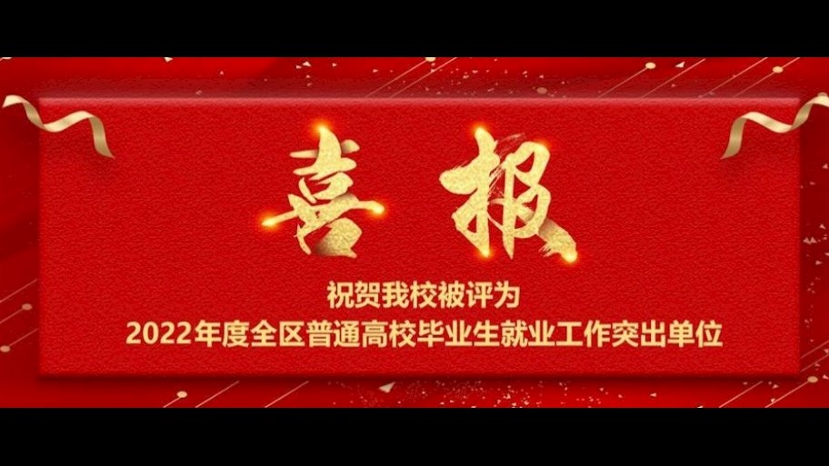祝贺我校被评为2022年度全区普通高校毕业生就业工作突出单位