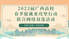 2023届广西高校“春季促就业攻坚行动”联合网络双选活动