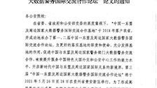 贵州警察学院 关于征集“第三届中国-东盟及周边国家大数据警务国际交流合作论坛”论文的通知