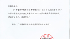 广西警察学院关于印发科研经费管理办法（2022年修订）的通知(桂警院发〔2022〕271 号)