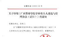 广西警察学院学科带头人遴选与管理办法