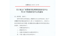 关于成立广西警察学院刑事侦查研究中心等10个校级研究中心的通知