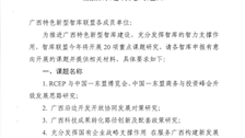 关于申报2021年广西特色新型智库联盟重点课题研究的通知