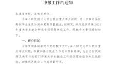 桂教学生〔2021〕15号自治区教育厅关于组织开展广西教育科学规划2021年度大学生就业研究专项课题申报工作的通知