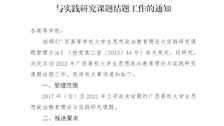 自治区教育厅办公室关于做好2022年广西高校大学生思想政治教育理论与实践研究课题结题工作的通知