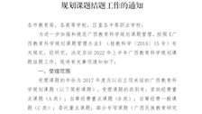 广西教育科学规划领导小组关于做好2022年上半年广西教育科学规划课题结题工作的通知