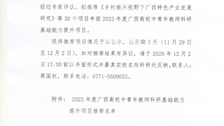 关于2023年度广西高校中青年教师科研基础能力提升项目推荐结果的公示