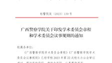 广西警察学院关于印发学术委员会章程和学术委员会议事规则的通知