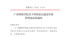 广西警察学院印发《广西警察学院重点建设学科管理办法》的通知