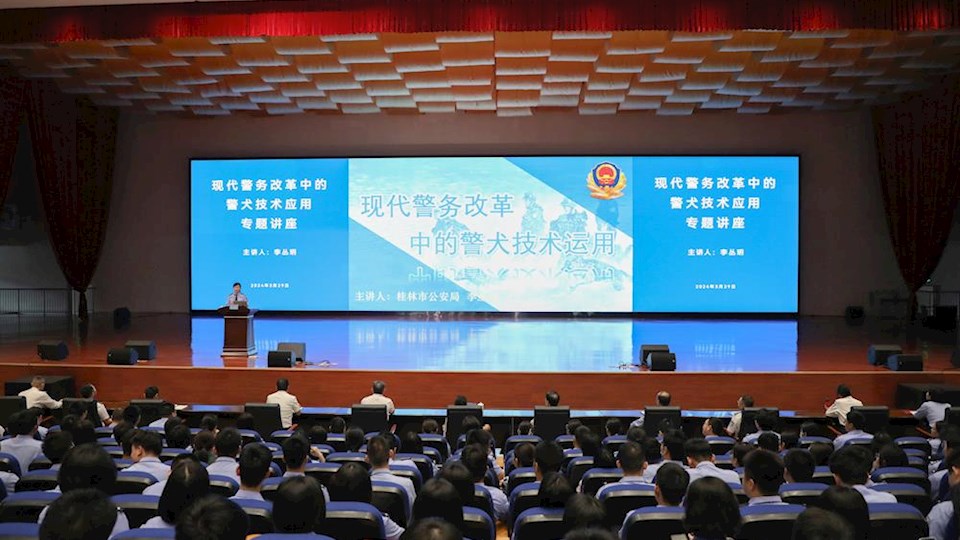 广西警察学院举办《现代警务改革中的警犬技术应用》专题讲座