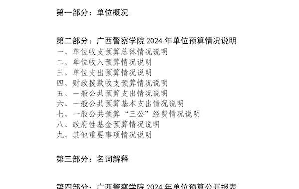 广西警察学院2024年单位预算公开