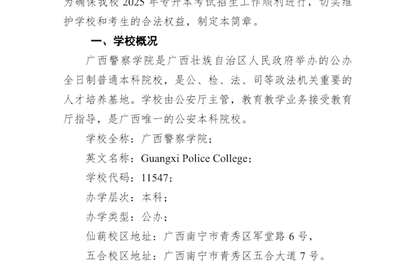 广西警察学院2025年普通高等教育专升本招生简章
