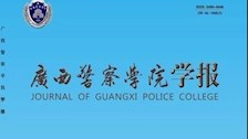 广西警察学院学报2020年第三期目录