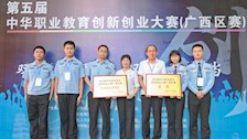 学校在第五届中华职业教育创新创业大赛广西区赛中斩获多个奖项