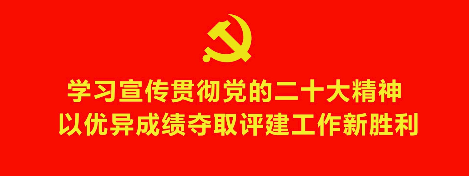 学习宣传贯彻党的二十大精神 以优异成绩夺取评建工作新胜利