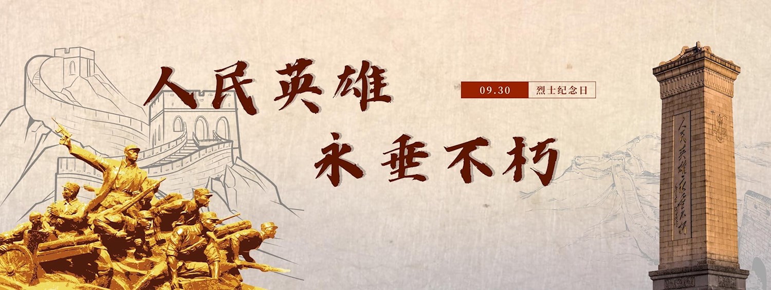 今天，以国之名，向烈士致敬！