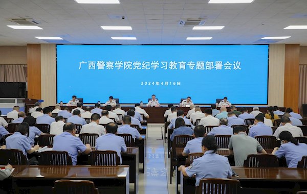 广西警察学院召开党纪学习教育动员部署会