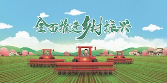 乡村振兴