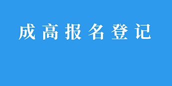 成考报名登记系统