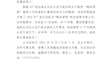 关于广西警察学院2022年广西公安机关 “精品课程”校内评审结果的公示