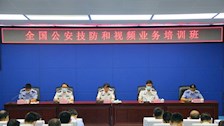 全国公安技防和视频业务培训班在我校举办