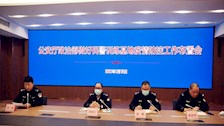 公安厅政治部做好民警训练基地疫情防控工作布置会在我校召开