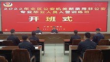 2022年全区公安机关新录用非公安专业毕业人员入警训练班开班式在仙葫校区举行