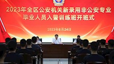 朱亚明出席2023年全区公安机关新录用非公安专业毕业人员入警训练班开班式