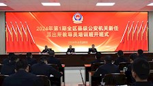 2024年第1期全区县级公安机关新任派出所教导员培训班在我校开班