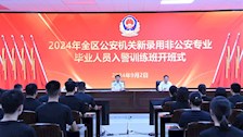 2024年全区公安机关新录用非公安专业毕业人员入警训练班在我校举办开班式