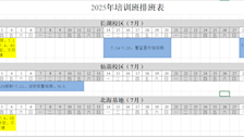 培训班排班表